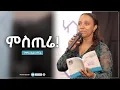 Download Lagu ምስጢሬ! I ራሔል አሸናፊ I Rahel Ashenafi I Mekar Wegoch