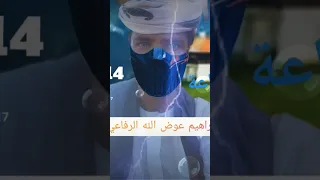 الشاعر ابراهيم عوض الله الرفاعي 414دوله 