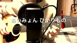 Download あいみょん ひかりもの ギター弾き語り MP3