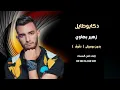 دكابوطابل زهير بهاوي بدون موسيقى دف صافي