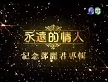 Lagu 20150510華視-永遠的情人紀念鄧麗君專輯