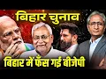 Download Lagu क्यों बीजेपी सहमी सहमी है बिहार में, क्या कंट्रोल में नहीं आ रहे हैं नीतीश कुमार?