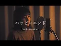 Download Lagu 【女性カバー】ハッピーエンド / back number covered by キノシタユイ