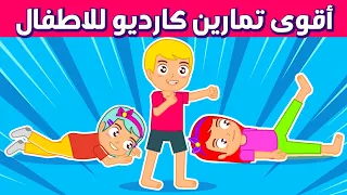 تمارين رياضية للاطفال      دقائق من القفز والنشاط بدون توقف   رياضة اطفال دندنها