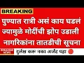 Download Lagu देशात हाय अलर्ट 🔴 रात्री बाहेर पडाल तर तुमच्यासोबत धक्कादायक|ladki bahin yojna