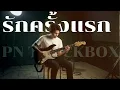รักครั้งแรก - บางแก้ว | Cover By [ PN TrackBox ]