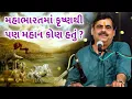 Download Lagu કૃષ્ણથી પણ મહાન આ એક જ વ્યક્તિ | માયાભાઈ આહીર | Mayabhai ahir latest | Mahabharat