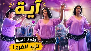 نايضة مع ولد الصوبة و شيخة آية محيحة شطيح إبداع استثنائي جديد                                    دندنها