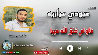 عبودي سراريه قالو لي خلق الله سيبا اغاني سودانيه 