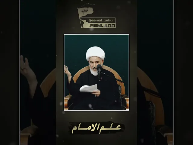 ⁣علم الإمام | #الشيخ_فاضل_الصفار