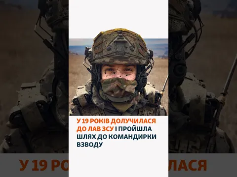 У 19 років долучилася до лав ЗСУ і пройшла шлях до командирки взводу