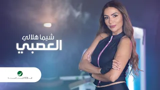                                        شيما هلالي   العصبي   فيديو كليب دندنها