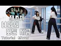 Lagu [Tutorial] 재쓰비(JAESSBEE) - '너와의 모든 지금'ㅣSlow Mirror Mode 느린음악 거울모드
