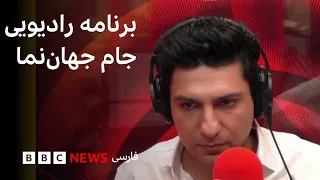پرونده ایران در آژانس؛ بحرانی تازه برای ایران در راه است؟ جام جهان‌نما دوشنبه ۱۶ شهریور ۱۴۰۵
