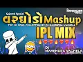 Download Lagu Gujarati Vargodo Mashup IPL Drop Mix DJ Mahendra Vaghela Unreleased Tracks
