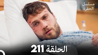 مسلسل الحفرة الحلقة 211 مدبلج بالعربية Çukur 