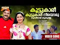 Download Lagu Koottukaree Koottukaree | Immini Nalloral Movie Song | Gireesh Puthenchery | Jyotsna | Vijay Yesudas