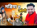 Lagu Madiya Ra Jogi Latest Shiv Bhajan l Pahari Shiv Bhajan l Himachali Shiv Bhajan