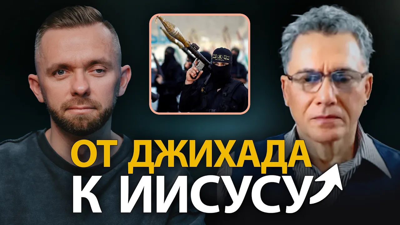 YouTube Thumbnail for video: Как террорист пережил личную встречу с Иисусом: Свидетельство бывшего мусульманина