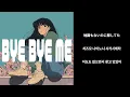 한 번만 이름을 불러줘 💭 susumu.  - BYE BYE ME [가사/발음/번역]