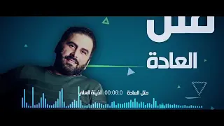 متل العادي بتجرحني و بتكون البادي دندنها