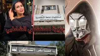 اية اللى بيحصل في مستشفي الشاطبي و شهادة دكتورة أمنية سويدان   طب و المستشفيات التانية   دندنها