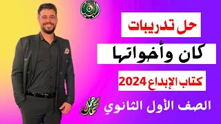 حل تدريبات كان وأخواتها من كتاب الإبداع ٢٠٢٤ الصف الأول الثانوي 