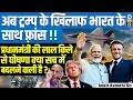 Download Lagu France Joins India Against Trump? | PM Modi’s Red Fort Announcement Explained | By Ankit Avasthi Sir
