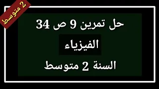 حل تمرين 9 ص 34 فيزياء السنة 2 متوسط 