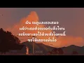 [เนื้อเพลง] Wanyai feat. Mon Monik - คำว่ารัก | Saying Love