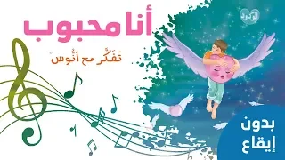 أنا محبوب  بدون إيقاع     المستوى الثاني  من منهاج تفكر مع أنوس دندنها