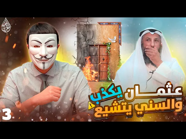 خدعونا فتشيعنا 9🔸 ظلامات الزهراء 3🔸كيف تتبعون عمر وهو يـ ـهدد رسول الله بالحـ ـرق ؟!