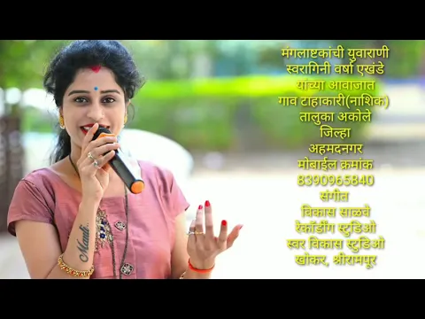 Download MP3 मंगलाष्टका  || Mangalashtaka || Swaragini Varsha Ekhande (New Version)