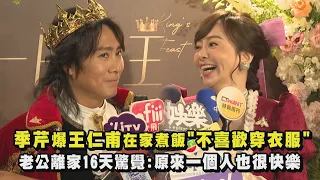 【太閃啦】季芹爆王仁甫在家煮飯"不喜歡穿衣服" 老公離家16天驚覺:原來一個人也很快樂｜完全娛樂