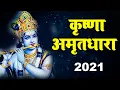 Lagu कृष्णा अमृतधारा | krishna amritdhara | Latest Krishna Bhajan 2021 | Krishna Bhajan | Ravi Raj