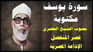 سورة يوسف بصوت محمود خليل الحصري قصر المنفصل Surah Yusuf رقم 12 