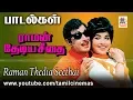 Download Lagu RAMAN THEDIYA SEETHAI ALL SONGS | ராமன் தேடிய சீதை எம்.எஸ்.விஸ்வநாதன் இசையில் அனைத்து பாடல்கள்