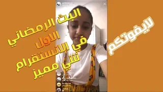اطفال ومواهب البث الرمضاني الاول في الانستقرام شي مميز 
