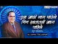 Download Lagu Tula Aali Jag Pahije Dj | Bhim Raktatli Aag Pahije Dj | Jai Bhim Song | DJ APPA TULJAPUR