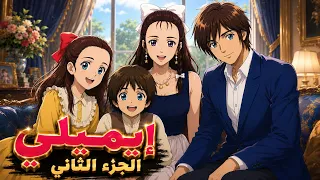 إيميلي الجزء الثاني الحلقة     حياة إيميلي بعد الزواج   دندنها