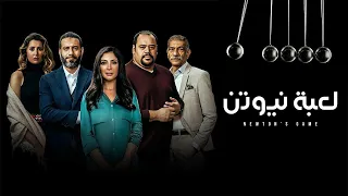 صناعة موسيقى مسلسل لعبة نيوتن مع لمسة خاصة                 دندنها