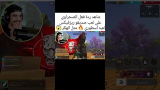 شاهد ردة فعل صحراوي على لعب صديقو ريزفيكس لعبه أسطوري مثل الهكر فري فاير صياد Freefire 