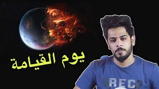 قصة يوم القيامة من البداية الى النهاية 