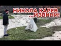 НИКОЛА КАРЕВ НЕ ГО ЗАСЛУЖИ ОВА!