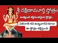 Lagu ఆది శంకరాచార్య వ్రాసిన అతి శక్తివంతమైన |శ్రీ దక్షిణామూర్తి స్తోత్రం | Dakshinamurthy Stotram Power