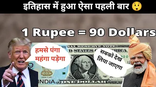 आखिर रुपया इतना तेजी से कैसे नीचे गिर रहा है ?  