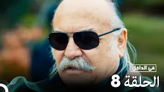 Arabic Dubbed Long Version في الداخل الحلقة 8 