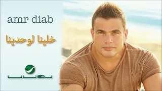 خلينا لوحدينا   عمرو دياب دندنها