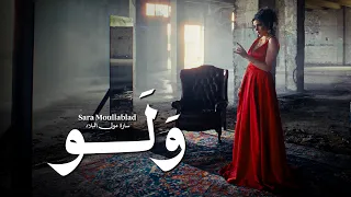                                                   سارة مول البلاد   ولو  فيديو كليب دندنها