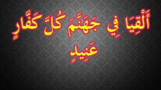 ألقيا في جهنم كل كفار عنيد مناع للخير معتد مريب مكررة 